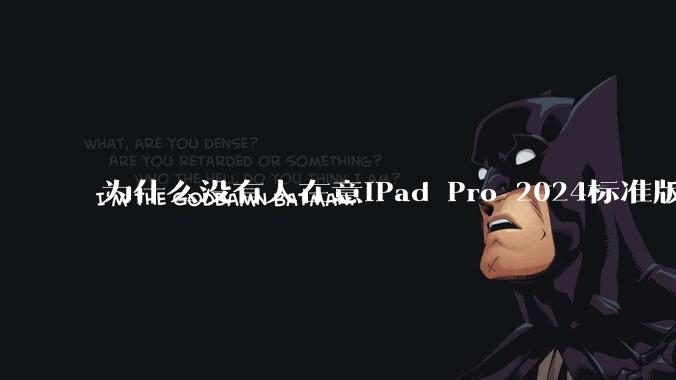 为什么没有人在意iPad Pro 2024标准版仅搭载的8GB内存（RAM）？