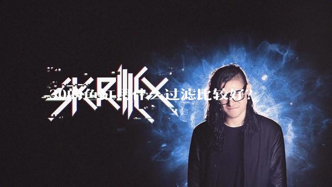 30的鱼缸用什么过滤比较好？