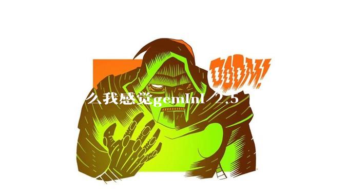 为什么我感觉gemini 2.5 pro总是用力过猛？