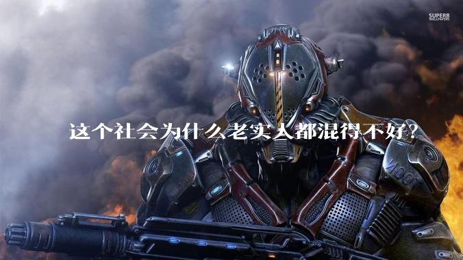 这个社会为什么老实人都混得不好？