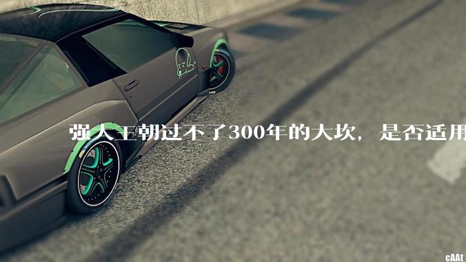 强大王朝过不了300年的大坎，是否适用于美国？