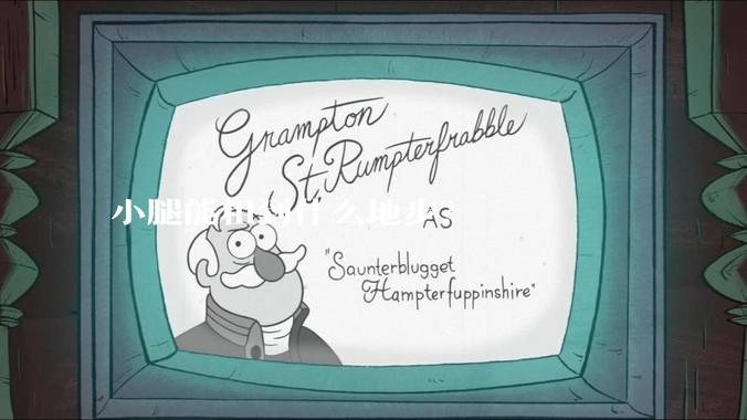 小腿能粗到什么地步？