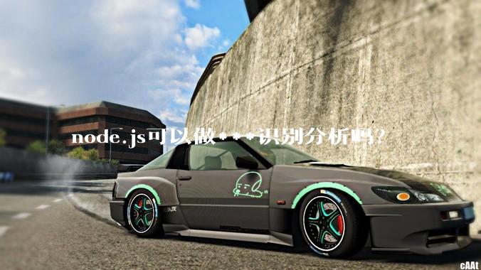 node.js可以做***识别分析吗？
