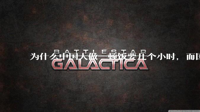 为什么中国人做一顿饭要几个小时，而国外花的时间少得多？