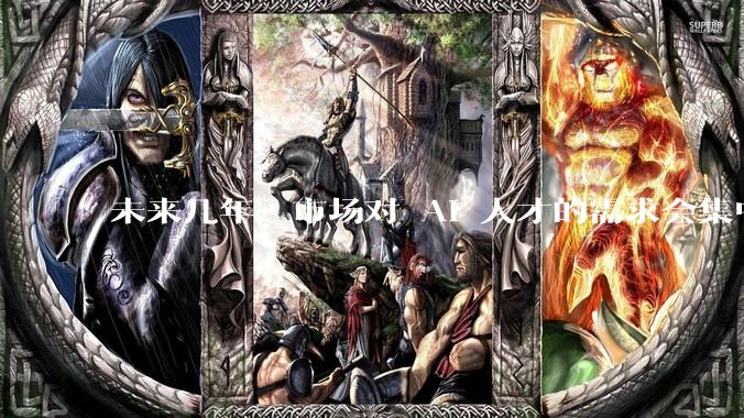 未来几年，市场对 AI 人才的需求会集中在哪几个方向？