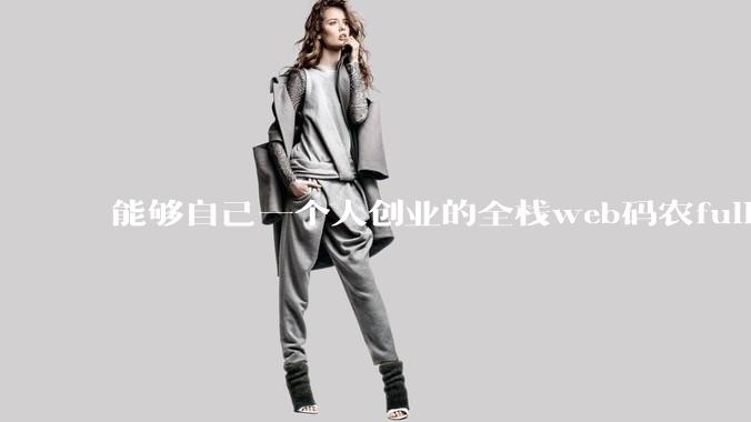 能够自己一个人创业的全栈web码农fullstack developer要会哪些技术？