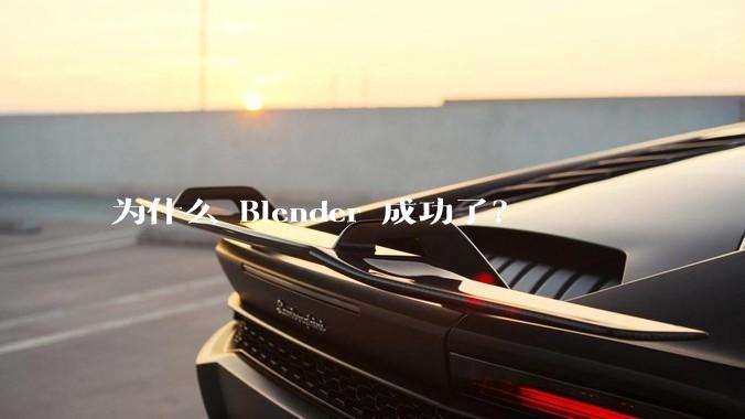 为什么 Blender 成功了？