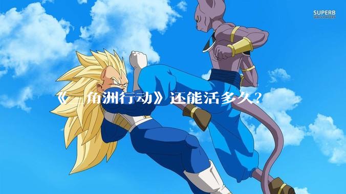 《三角洲行动》还能活多久？