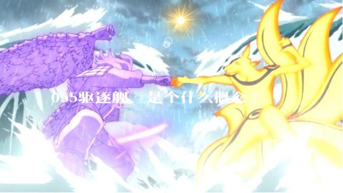 055驱逐舰  是个什么概念?