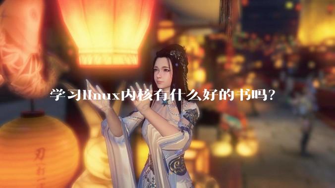 学习linux内核有什么好的书吗？