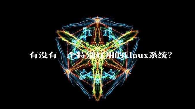 有没有一个特别好用的Linux系统？