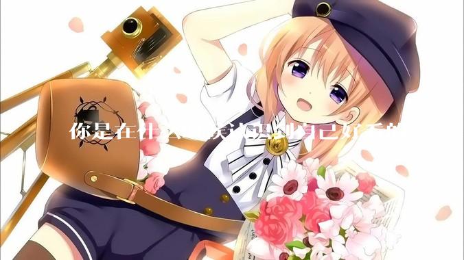 你是在什么时候认识到自己好看的？