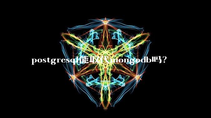 postgresql能取代mongodb吗？