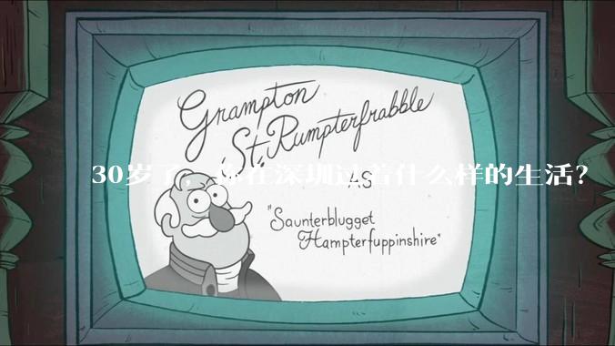 30岁了，你在深圳过着什么样的生活？