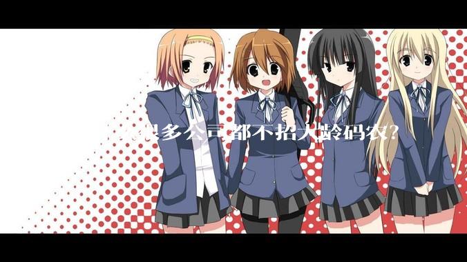 为什么很多公司都不招大龄码农？