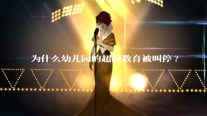 为什么幼儿园的超前教育被叫停?
