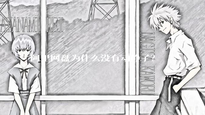 阿里网盘为什么没有动静了？