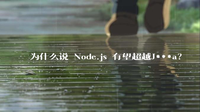 为什么说 Node.js 有望超越J***a？