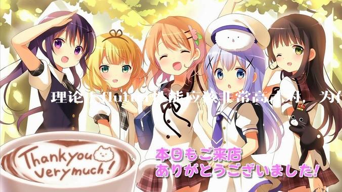 理论上flutter性能应该非常高才对，为什么好些flutter应用性能一般？