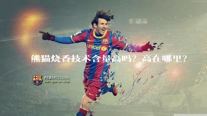 熊猫烧香技术含量高吗？高在哪里？