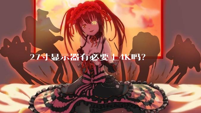 27寸显示器有必要上4K吗？