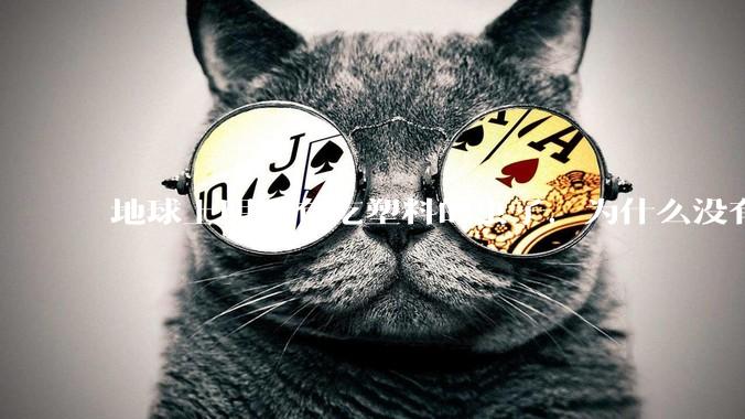 地球上明明有吃塑料的虫子，为什么没有普及？